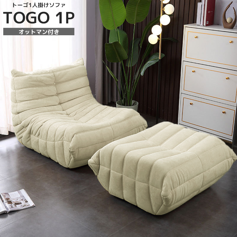 ソファ 一人掛け トーゴ togo 一人用 チェア 椅子 おしゃれ ローソファ フロアソファ モダン スタイリッシュ デザイナー オットマン付き 北欧 一人暮らし 高反発ウレタン リプロダクト SFA-01BJ