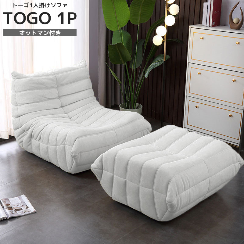 ソファ 一人掛け トーゴ togo 一人用 チェア 椅子 おしゃれ ローソファ フロアソファ モダン スタイリッシュ デザイナー オットマン付き 北欧 一人暮らし 高反発ウレタン リプロダクト SFA-01WH