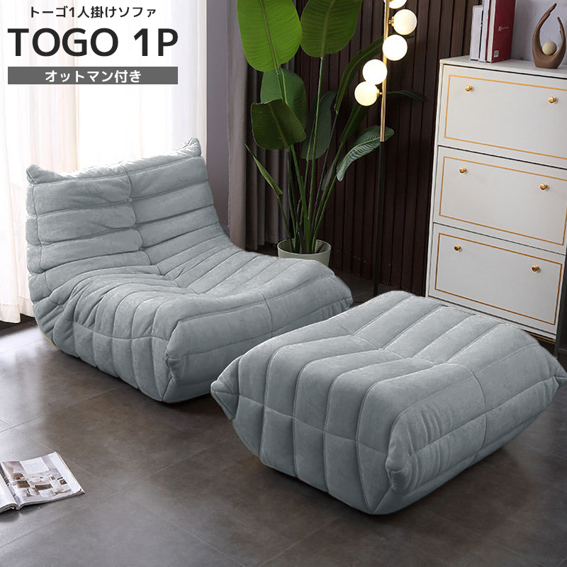 ソファ 一人掛け トーゴ togo 一人用 チェア 椅子 おしゃれ ローソファ フロアソファ モダン スタイリッシュ デザイナー オットマン付き 北欧 一人暮らし 高反発ウレタン リプロダクト SFA-01LGY