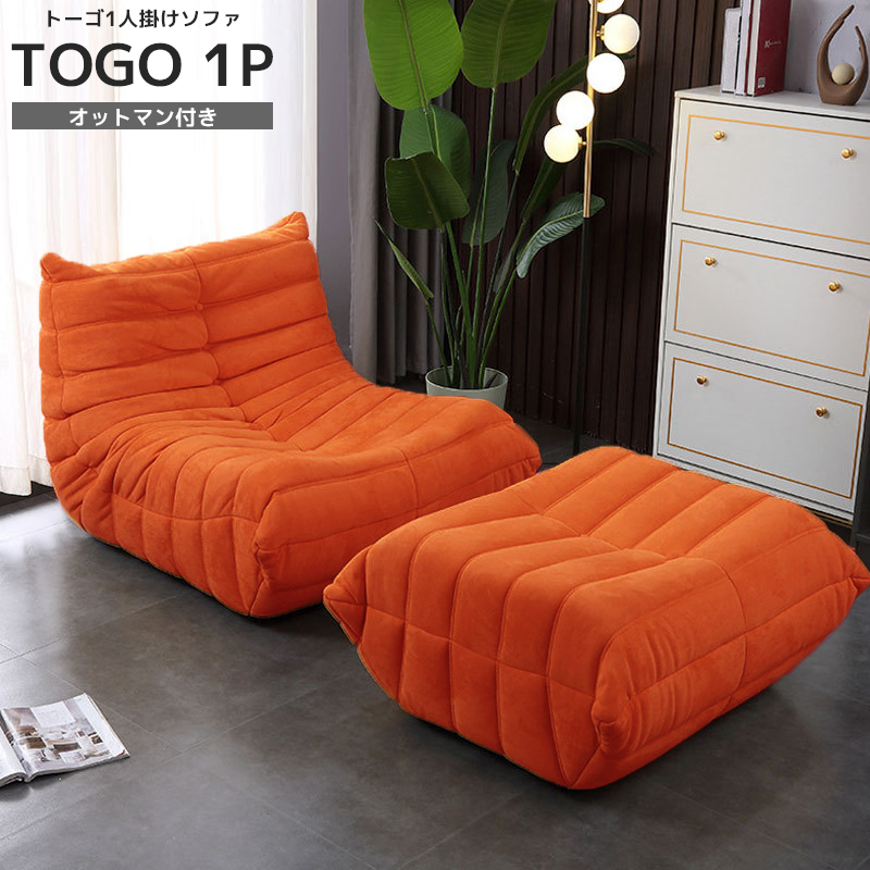 ソファ 一人掛け トーゴ togo 一人用 チェア 椅子 おしゃれ ローソファ フロアソファ モダン スタイリッシュ デザイナー オットマン付き 北欧 一人暮らし 高反発ウレタン リプロダクト SFA-01OR