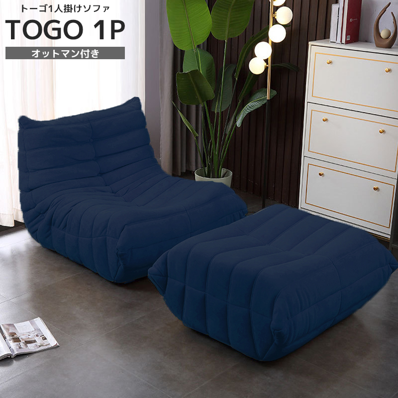 ソファ 一人掛け トーゴ togo 一人用 チェア 椅子 おしゃれ ローソファ フロアソファ モダン スタイリッシュ デザイナー オットマン付き 北欧 一人暮らし 高反発ウレタン リプロダクト SFA-01NV