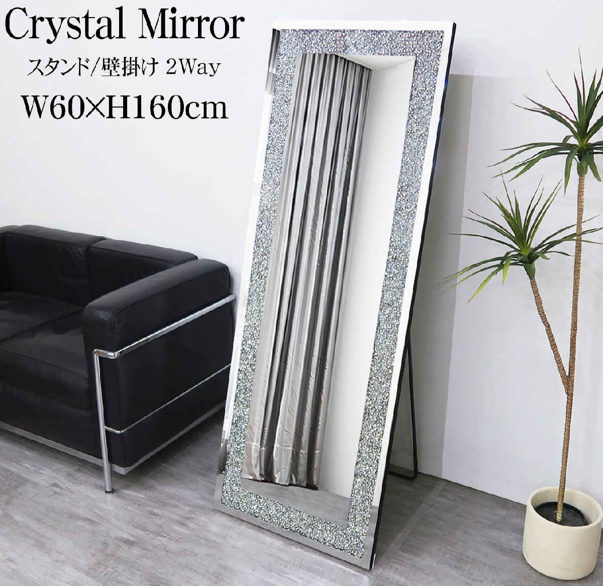 スタンドミラー 全身鏡 ウォールミラー 姿見 ホテルライク 北欧 モダン クリスタルミラー 韓国デザイン クリスタル インテリア 壁掛 おしゃれ 60×160cm SM-43