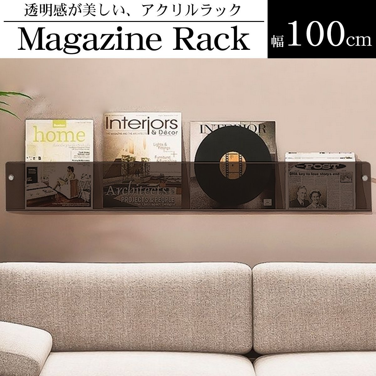 ウォールラック 壁 マガジンラック 単品 幅100cm アクリル レコード 収納 ディスプレイラック 収納ラック 雑誌 薄型 ins風 透明 おしゃれ WP-67BR