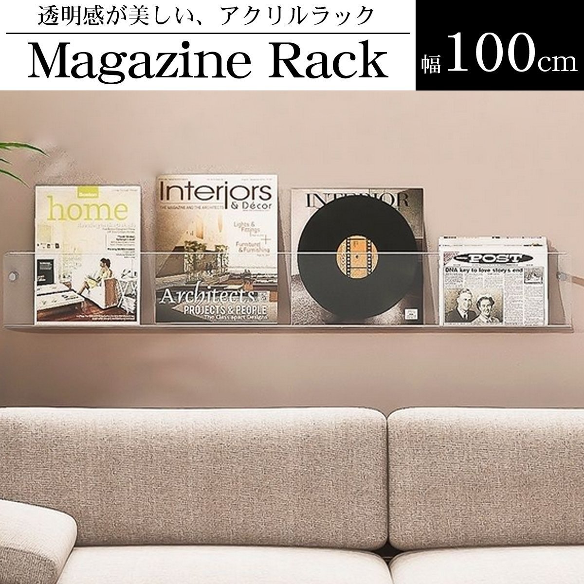 ウォールラック 壁 マガジンラック 単品 幅100cm アクリル レコード 収納 ディスプレイラック 収納ラック 雑誌 薄型 ins風 透明 おしゃれ WP-67CL