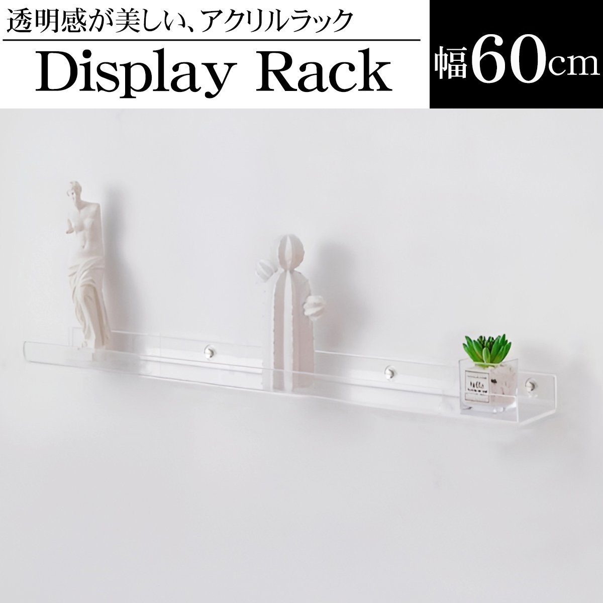 ウォールラック 壁 ディスプレイラック マガジンラック 単品 幅60cm アクリル レコード オブジェ 収納 収納ラック 雑誌 薄型 透明 おしゃれ WP-73CL