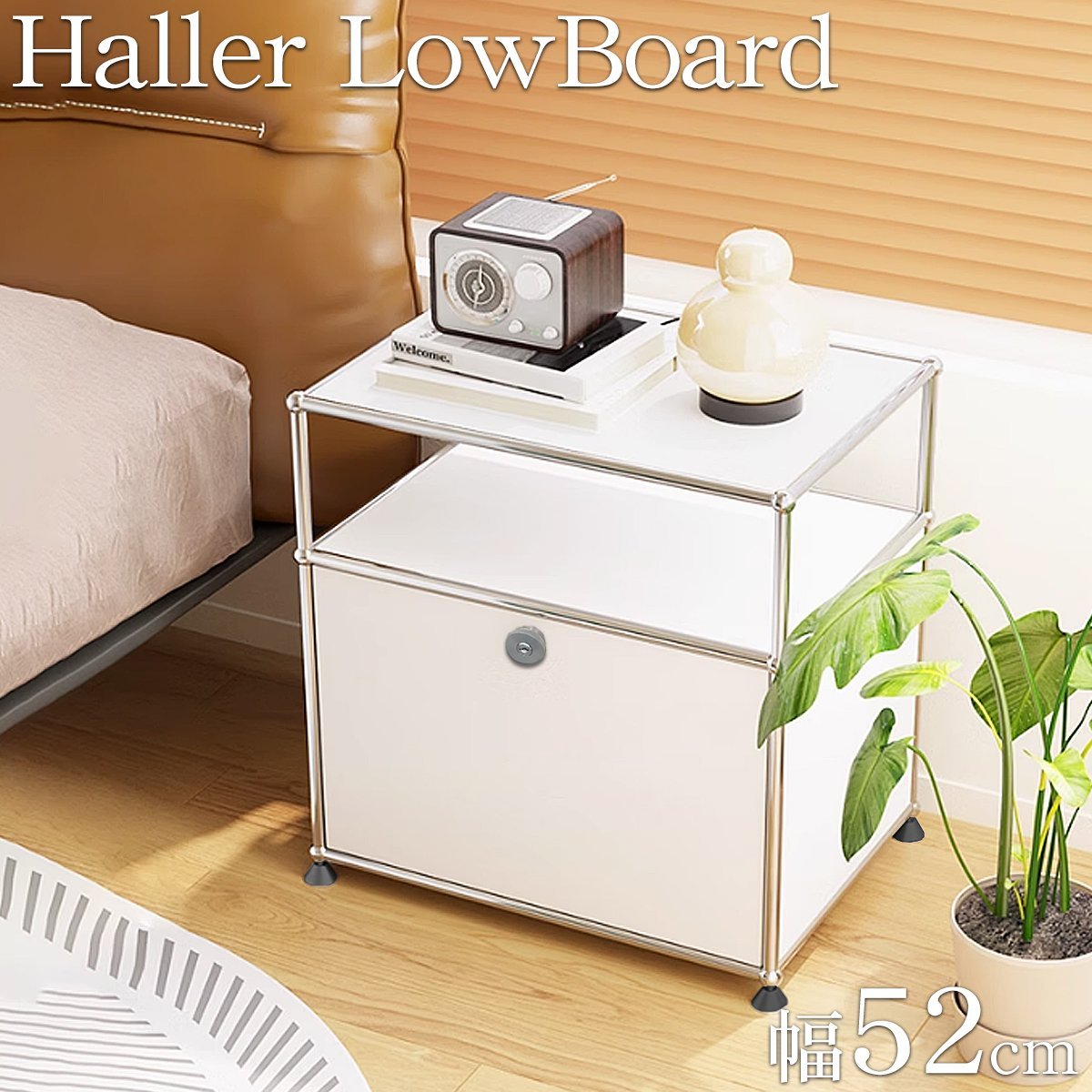 ハラー ローボード リプロダクト 北欧 鍵付き サイドボード 幅52cm 国内在庫 モジュール 家具 完成品 ハラーローボード HL-02WH