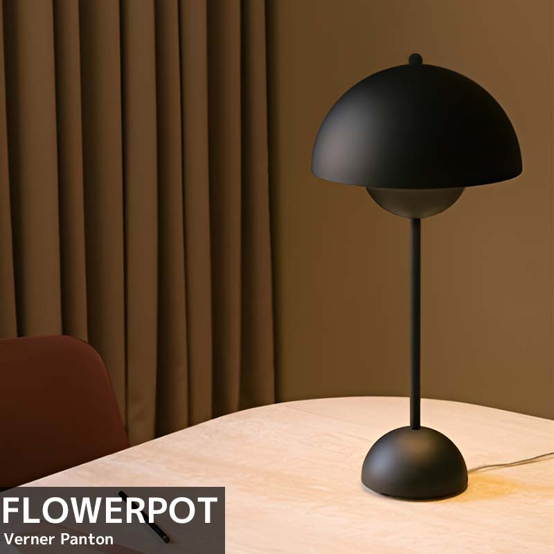 デスクライト テーブルランプ フラワーポット Verner Panton デザイナーズ照明 間接照明 お洒落 DL-34BK