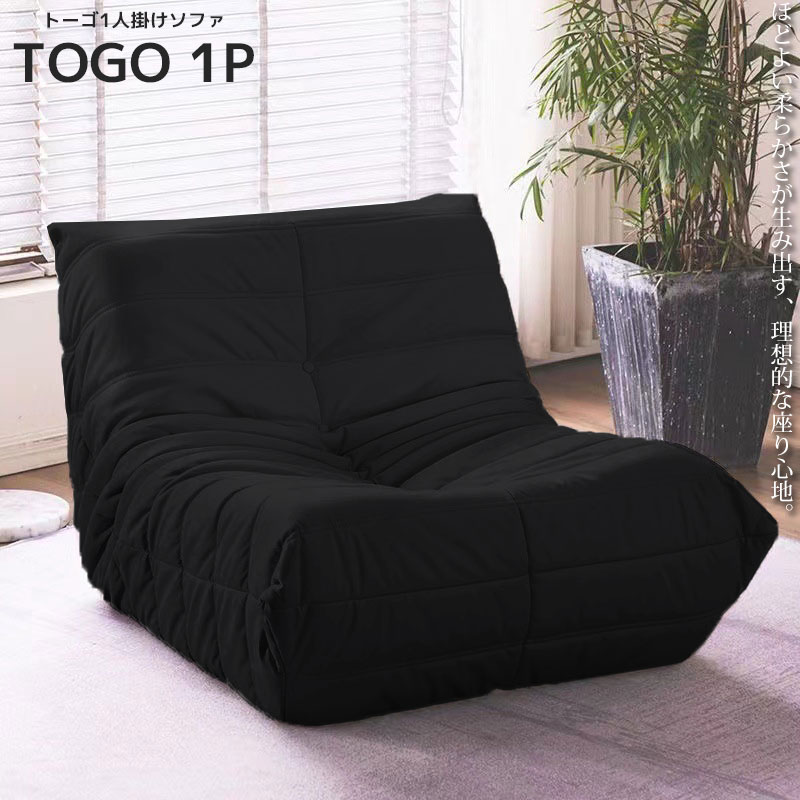 リプロダクト ソファ 一人掛け トーゴ togo 一人用 チェア 椅子 おしゃれ ローソファ フロアソファ モダン デザイナー SFA-01NBK