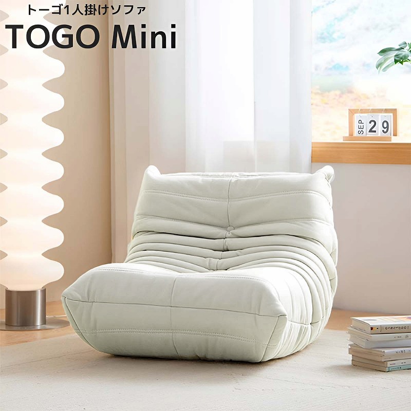 リプロダクト ソファ 一人掛け トーゴ togo mini トーゴ ミニ 子供 ソファ 一人用 チェア 椅子 おしゃれ ローソファ 北欧 一人暮らし SFA-02WH