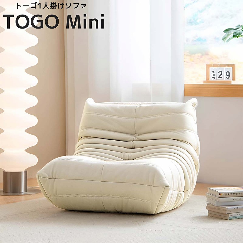 リプロダクト ソファ 一人掛け トーゴ togo mini トーゴ ミニ 子供 ソファ 一人用 チェア 椅子 おしゃれ ローソファ フロアソファ 北欧 SFA-02BJ