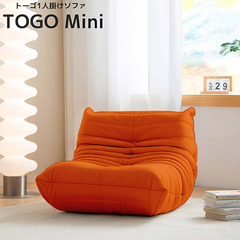 リプロダクト ソファ 一人掛け トーゴ togo mini トーゴ ミニ 子供 ソファ 一人用 チェア 椅子 ローソファ フロアソファ モダン 北欧 SFA-02OR