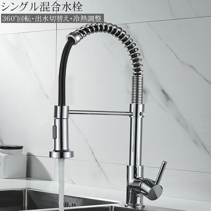キッチン蛇口 キッチン混合水栓 シャワー 立水栓 キッチン水栓 キッチン水栓 伸縮 360度回転 2wayの吐水式 取り付け簡単 キッチン用 SJ-05SL