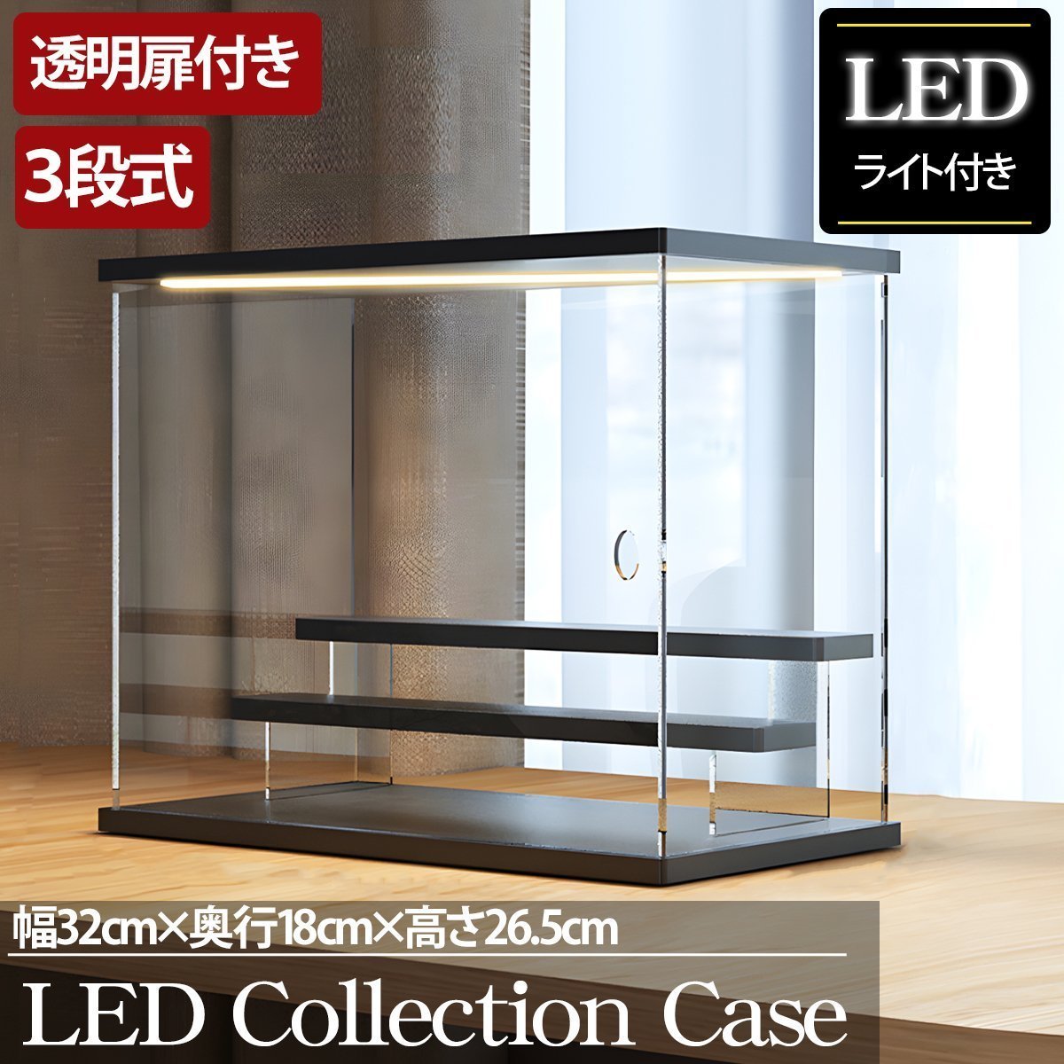 3段 コレクションケース アクリル 幅32cm 段差式 LED 光る アクリルケース コレクションボックス フィギュア プラモデル ミニカー CB-01BK
