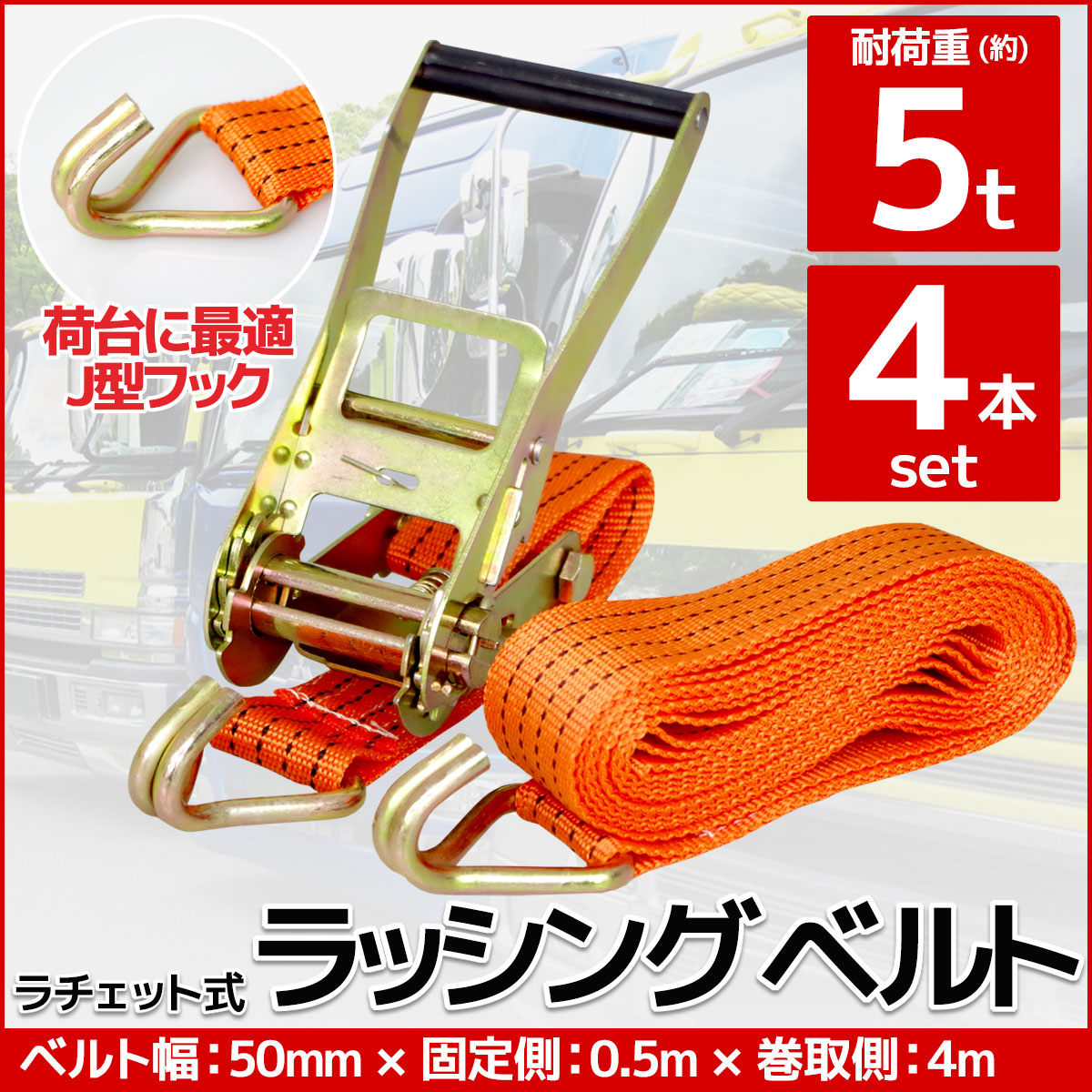4本set ラチェット式 ラッシングベルト 固定側0.5m×巻取側4m 幅50mm 耐荷重5000kg 5t タイダウンベルト 荷締め機 バンド J型フック  RS-07