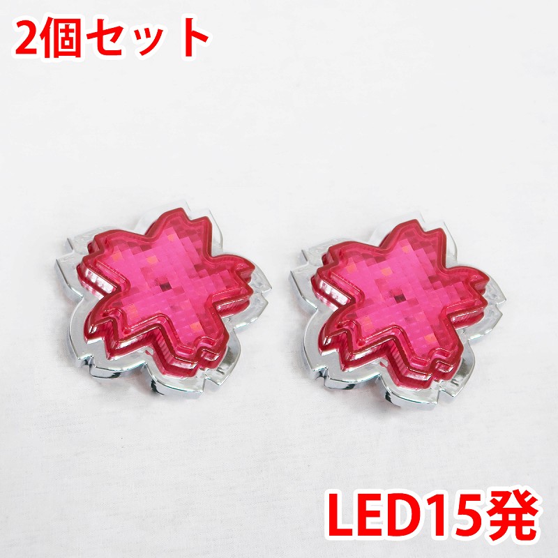 24V LED15発 レア物 レトロ 桜 さくら 花 マーカーランプ デコトラパーツ トラックパーツ 2個set ピンク ZM-04PK