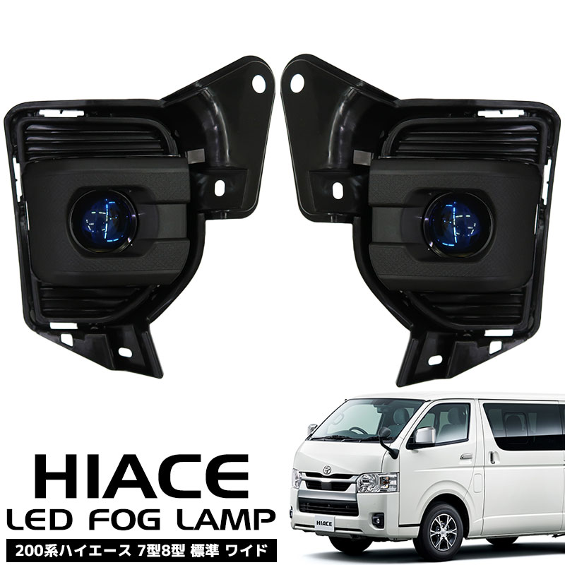 ハイエース 200系 LEDプロジェクターフォグランプ ユニット レジアスエース 7型 8型 標準 ワイド H25.12～全グレード 左右セット HT-29