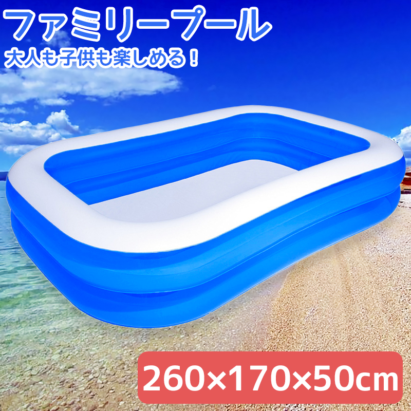プール ビニールプール 家庭用プール ファミリープール 大型プール キッズプール ガーデンプール 260cm×170cm×50cm PU-06