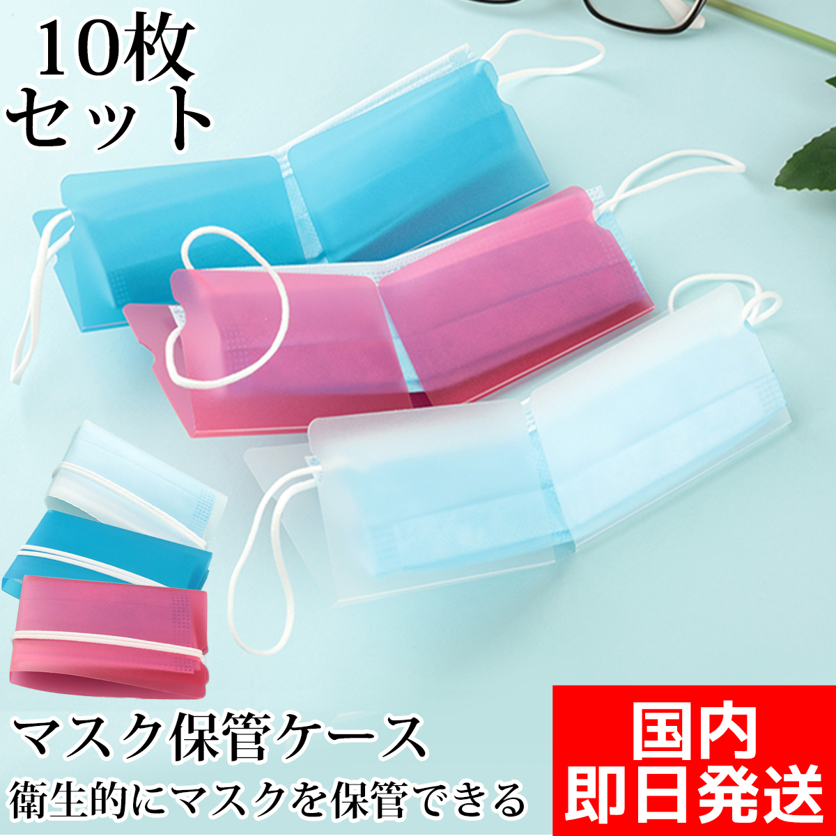 マスクケース 10個セット 即日発送 PP製 コンパクト ポケットサイズ マスク 無地 持ち運び便利 マスクキーパー 便利グッズ クリア 繰り返し使用可能