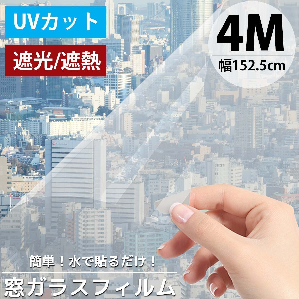 窓ガラスフィルム 4m 台風対策 フィルム UVカット 断熱 遮熱 遮光 剥がせる diy 日よけ 幅152.5cm MD-CL