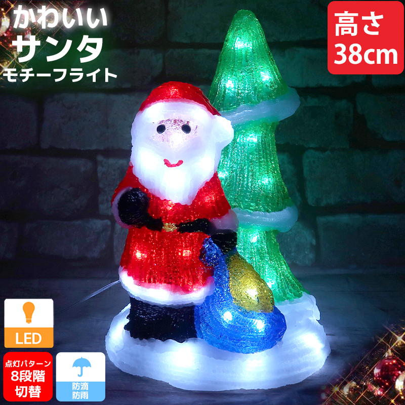 クリスマス LED オブジェ クリスマスライト 光る サンタクロース ツリー クリスマスツリー モチーフライト 立体 3D ガーデニング 屋内屋外 電飾 店舗 TAC-68