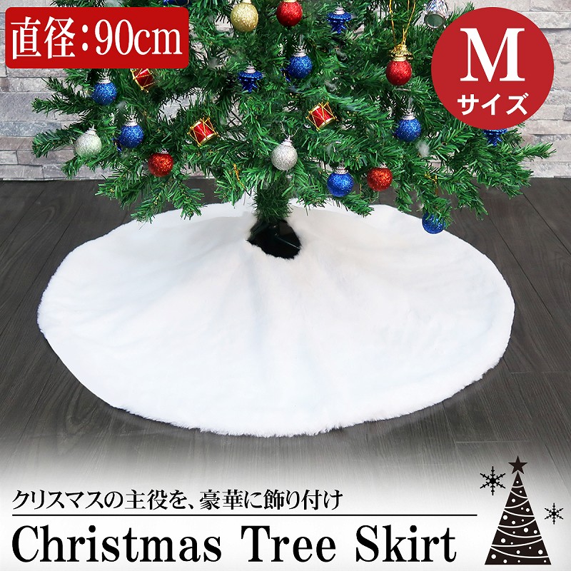 Mサイズ 直径90cm クリスマスツリー カバー 足元 ツリースカート 足元隠し クリスマス かわいい ツリー飾り おしゃれ 北欧 敷物 TK-01M