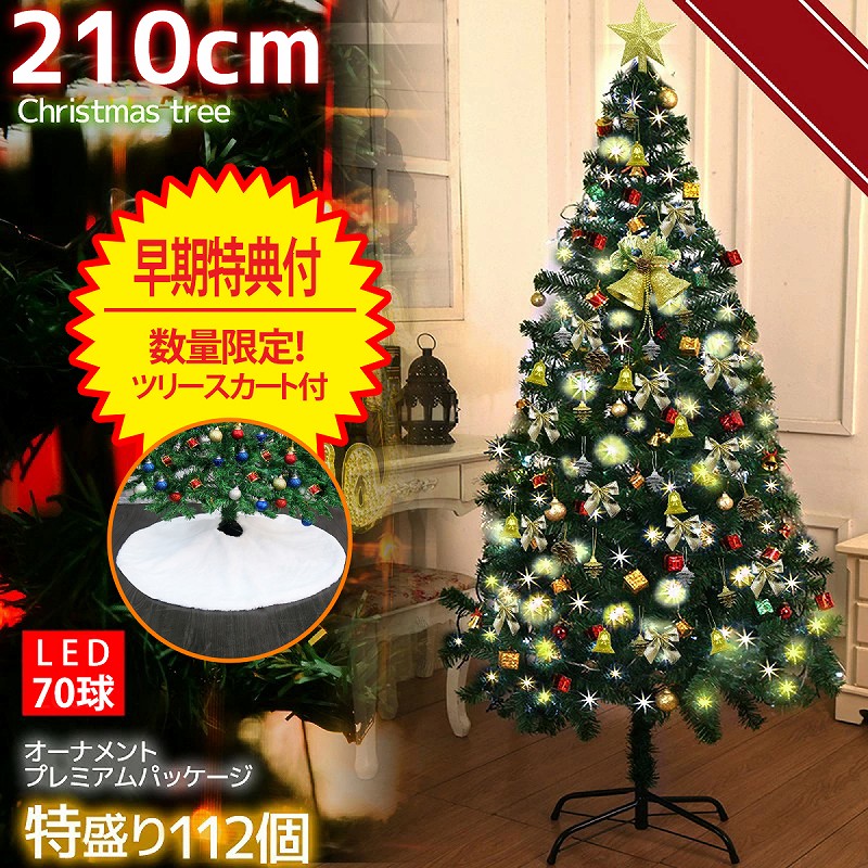 クリスマスツリー 210cm 北欧 オーナメント112個入り ツリースカート付き クリスマス LEDライト付き イルミネーション 飾り付き グリーン KR-92YRTK