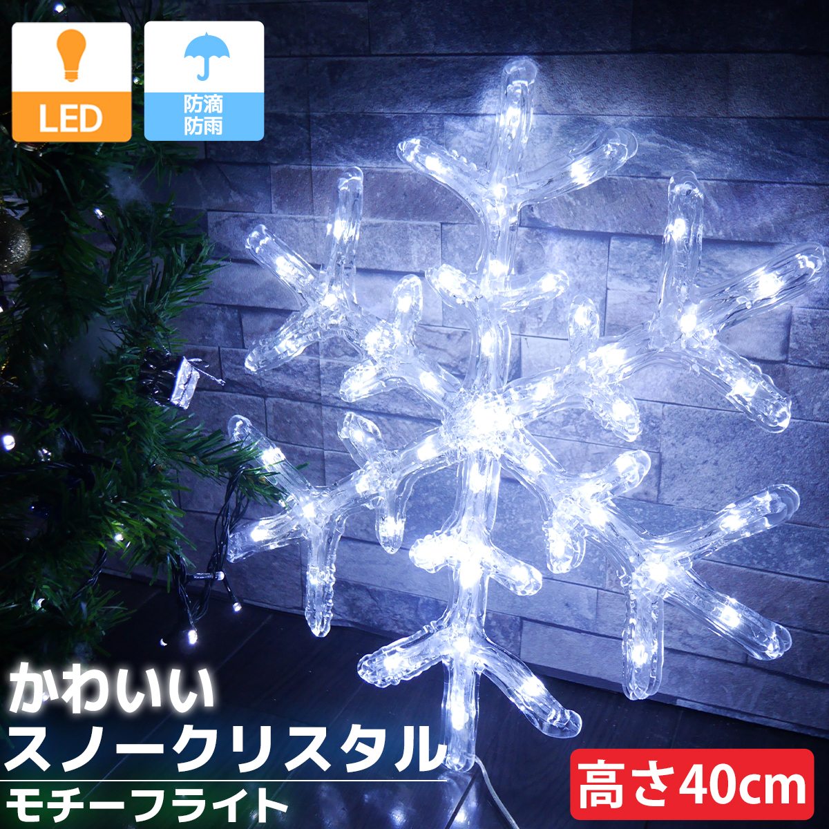 イルミネーション 雪の結晶 40cm  LED USB スノークリスタル クリスマス モチーフライト ライト オブジェ 立体 3D ガーデニング 屋内屋外 TAC-37