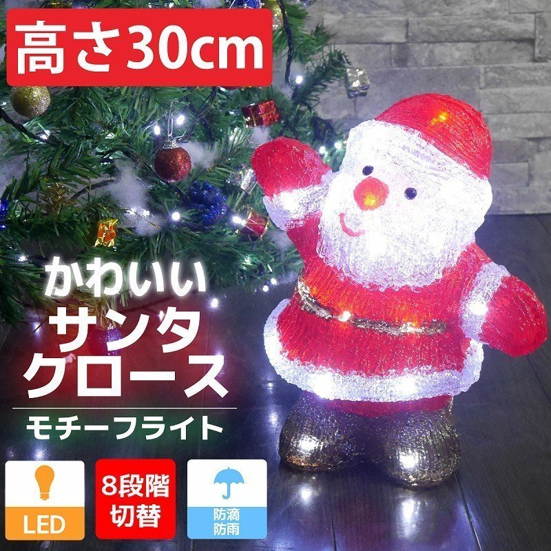 イルミネーション 可愛いサンタ30cm クリスマス  LED USB オブジェ 立体 3D ガーデニング 屋内屋外 店舗 TAC-12